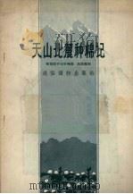 天山北麓种棉记（1957 PDF版）