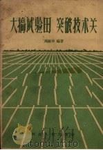 大搞试验田突破技术关（1959 PDF版）