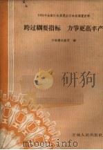 跨过纲要指标力争更高丰产 1959 PDF电子版封面 16091·79 吉林省农业厅编