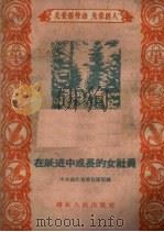 在跃进中成长的女社员 1958 PDF电子版封面 T7106·210 中共湖北省委宣传部编