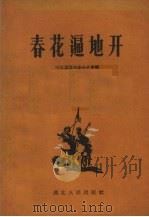 春花遍地开（1958 PDF版）