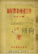 做好农业增产工作（1954 PDF版）