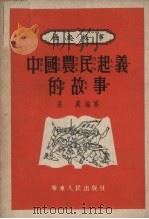 中国农民起义的故事 1952 PDF电子版封面 荘葳编写