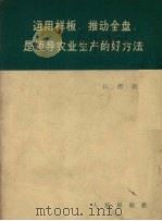 运用样板、推动全盘是领导农业生产的好方法 1966 PDF电子版封面 3001·955 江渭清著