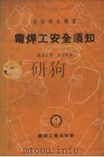 电焊工安全须知 1953 PDF电子版封面 脱洛重著;沈延尧译