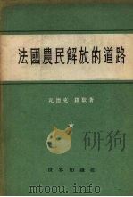 法国农民解放的道路 1955 PDF电子版封面 (法)罗歇(W.Rochet)著;魏登临,汪同祖节译