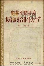 中共平顺县委怎样领导合作化大生产（1957 PDF版）