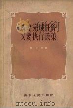 既要完成任务又要执行政策 1957 PDF电子版封面 T3099·126 张子明著