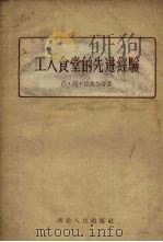 工人食堂的先进经验（1956 PDF版）