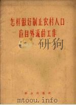 怎样做好制止农村人口盲目外流的工作 1958 PDF电子版封面 3067·8 中华人民共和国内务部农村救济司编