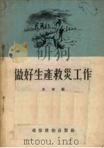 做好生产救灾工作 1955 PDF电子版封面 成城著