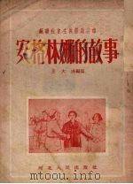 苏联社会主义劳动英雄安格林娜的故事 1952 PDF电子版封面 王大成撰