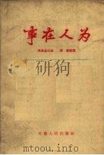 事在人为（1960 PDF版）