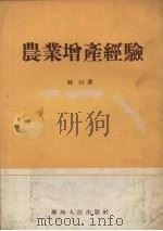 农业增产经验（1954 PDF版）