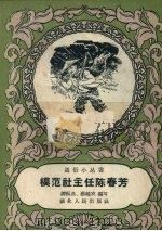 模范社主任陈春芳（1958 PDF版）