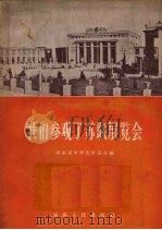 我们参观了苏联展览会（1956 PDF版）