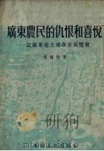 广东农民的仇恨和喜悦:记广东省土地改革展览会 1952 PDF电子版封面 周增恬著