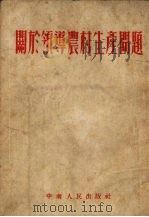 关于领导农村生产问题（1953 PDF版）