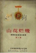 山花烂熳  湖南农业战线红旗集  第1集（1964 PDF版）