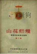 山花烂熳 湖南农业战线红旗集 第2集 1964 PDF电子版封面 3109·161 中共湖南省委办公厅编
