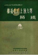 棉花生产上的大寨 杨谈 1965 PDF电子版封面 16088·104 中共山西省委农村政治部编
