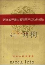 河北省开展大面积高产运动的经验（1959 PDF版）