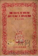 陈翊科互助组评分记工的经验 1953 PDF电子版封面 李天白编撰