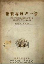 把粮棉增产一倍  中国共产党湖北省委员会向党的第一届全省代表大会第二次会议的报告（1958 PDF版）