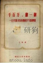 千百万,翻一翻 关于实现1958年粮棉生产大跃进问题 1958 PDF电子版封面 T4106·79 王延春著