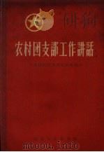 农村团支部工作讲话（1959 PDF版）
