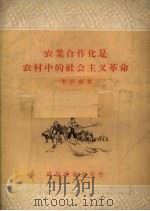 农业合作化是农村中的社会主义革命（1956 PDF版）