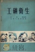 工矿卫生 1956 PDF电子版封面 14099·48 江承发编著