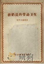 挤奶员的劳动卫生 1957 PDF电子版封面 16005·164 (苏)特罗吉鑫娜(Э.А.Дрогичина)著;许桂庭译