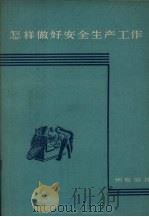 怎样做好安全生产工作（1959 PDF版）