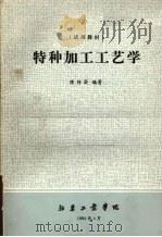 特种加工工艺学（1984 PDF版）