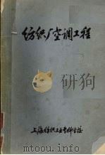 纺织厂空调工程  试用教材（ PDF版）