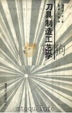 刀具制造工艺学（1988 PDF版）