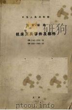 国家标准  机床夹具零件及部件（1983 PDF版）