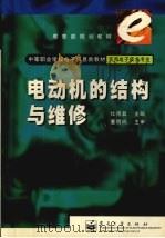 电动机的结构与维修（1999 PDF版）