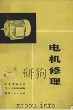 电机修理 1973 PDF电子版封面 15094·66 西安交通大学“七·二一”电机试点班编