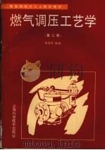 燃气调压工艺学  第2版（1994 PDF版）