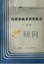 内燃机轴系扭转振动 1985 PDF电子版封面 15034·3009 王祺主编