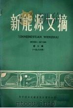 新能源文摘 第7辑 1986年 1986 PDF电子版封面 15176·645 金石德主编