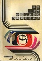 全国毕业生分配信息管理与决策支持系统 1992 PDF电子版封面 7111036999 国家教育委员会高校学生司,机械电子工业部人事劳动司编