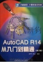 AutoCAD R14入门到精通 修订版 1998 PDF电子版封面 756162981X 晓晖,苏蓉编著