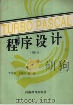 TURBO PASCAL程序设计 1992 PDF电子版封面 7534711592 李连友,王黎明编著