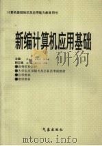 新编计算机应用基础 1996 PDF电子版封面 7502921451 李育文,任慧军,邹景超主编