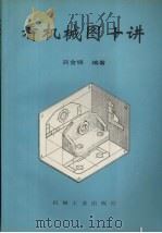 看机械图十讲（1995 PDF版）