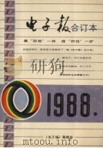 电子报1988年合订本（1989 PDF版）