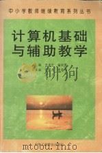 计算机基础与辅助教学 1999 PDF电子版封面 7801005368 贾遂民,杨丽霞主编